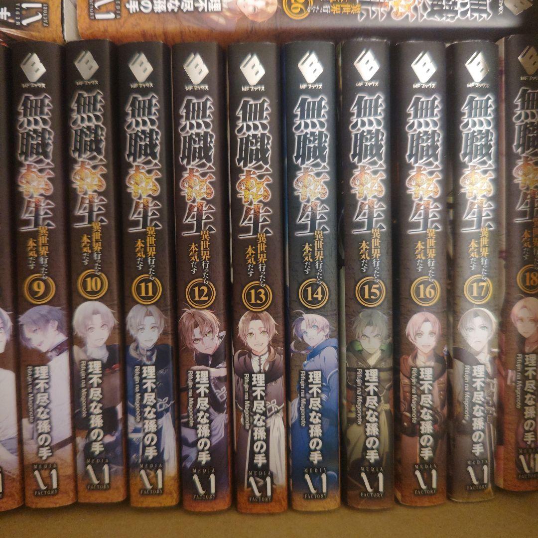 無職転生 : 異世界行ったら本気だす　全巻　1-26巻