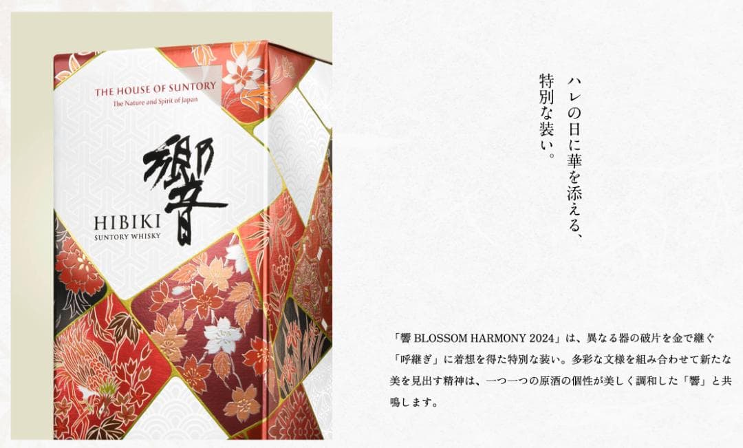 新品 未開封 サントリーウイスキー 響 BLOSSOM HARMONY 2024