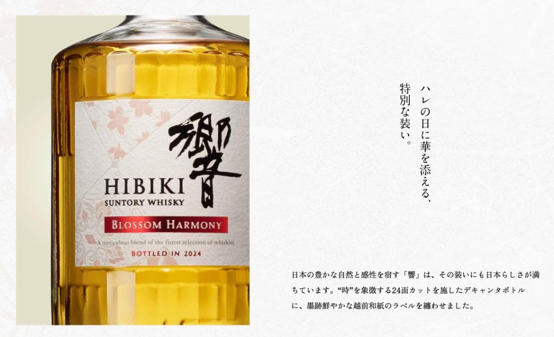 新品 未開封 サントリーウイスキー 響 BLOSSOM HARMONY 2024