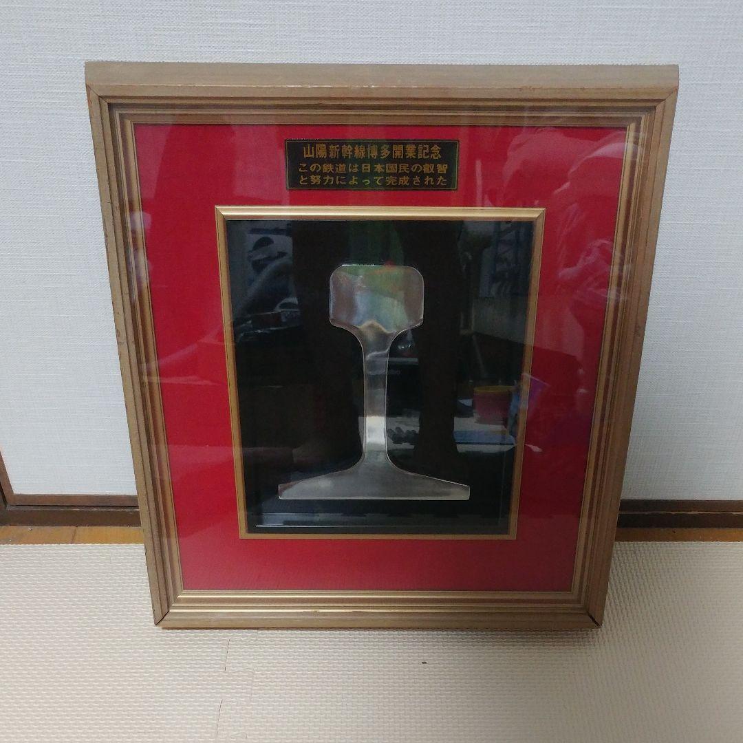 山陽新幹線博多開業記念　鉄道レール