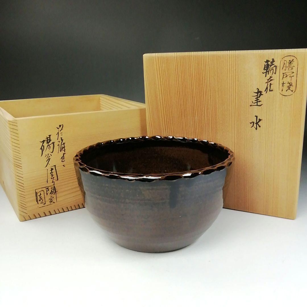 Ｔ２１２　建水　『膳所焼』『輪花　建水』『淡海ぜぜ陽炎園造』　共箱　茶道具