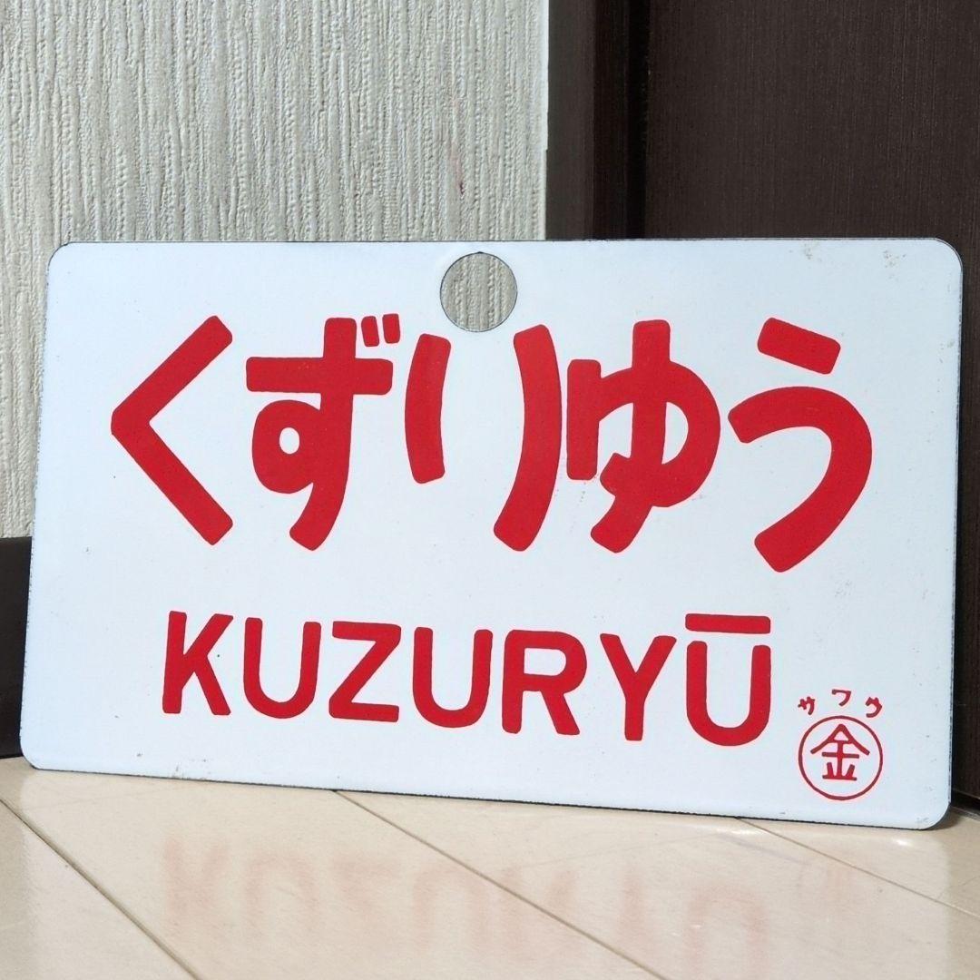 鉄道関連グッズ：鉄道プレート 国鉄 愛称板サボ 急行くずりゅう ホーロー板
