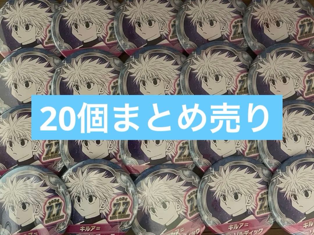 【期間限定値下げ中】HUNTER × HUNTER キルア 缶バッジ