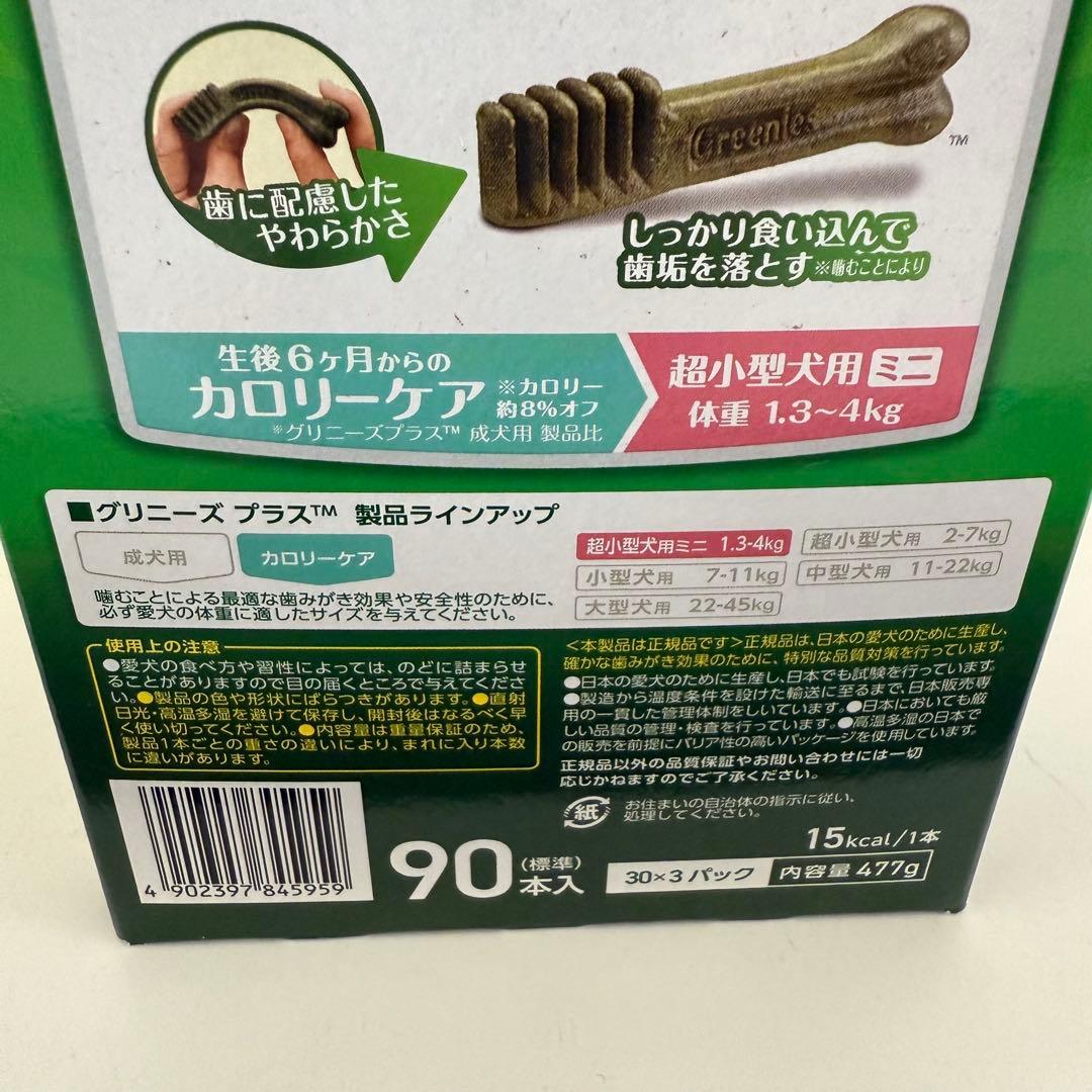 グリニーズ プラス カロリーケア 超小型犬用 ミニ 90本　犬用歯みがきガム