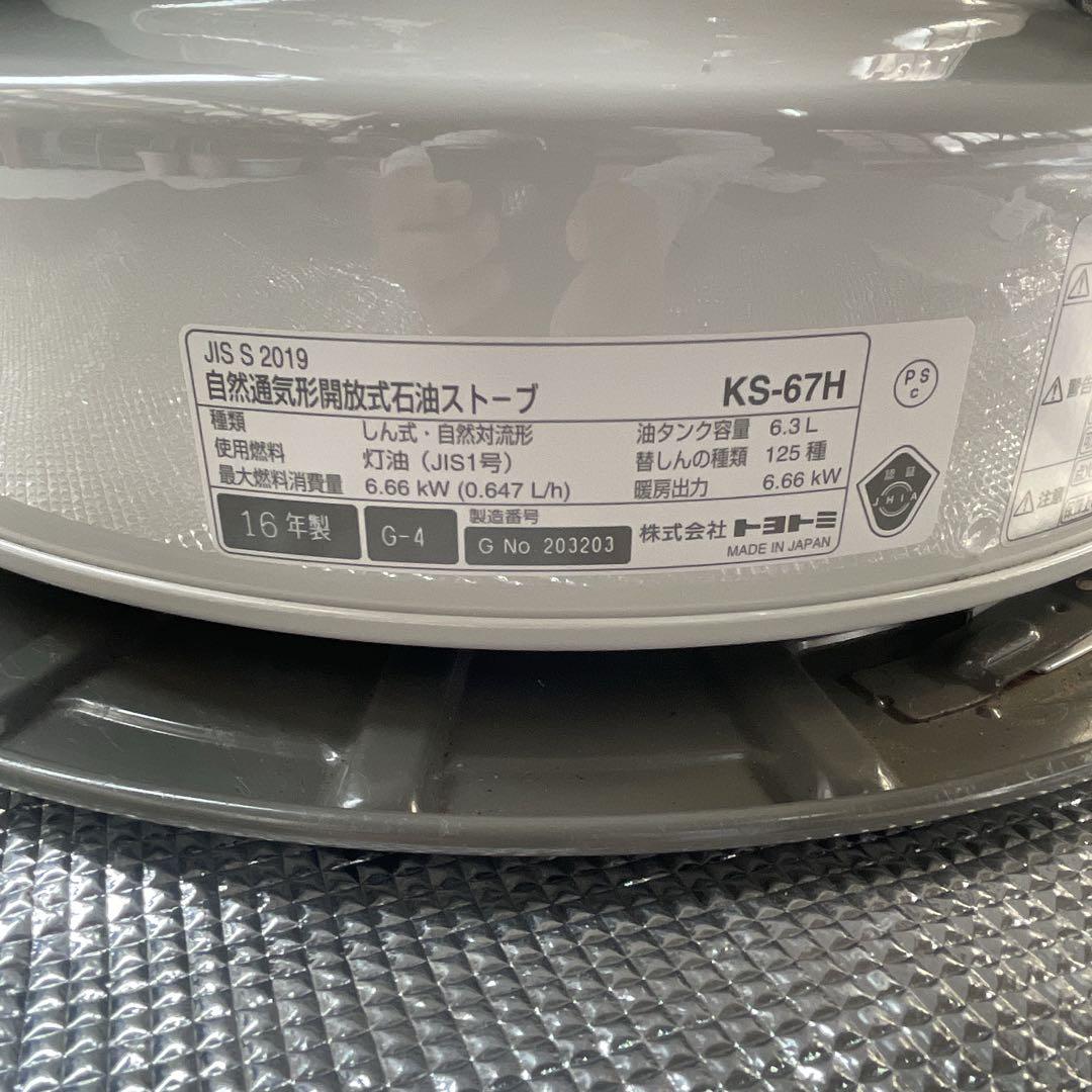 トヨトミ 対流型 石油ストーブ KS-67H
