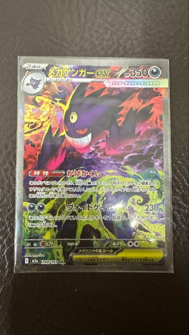 ポケモンカード　メガゲンガーex SAR