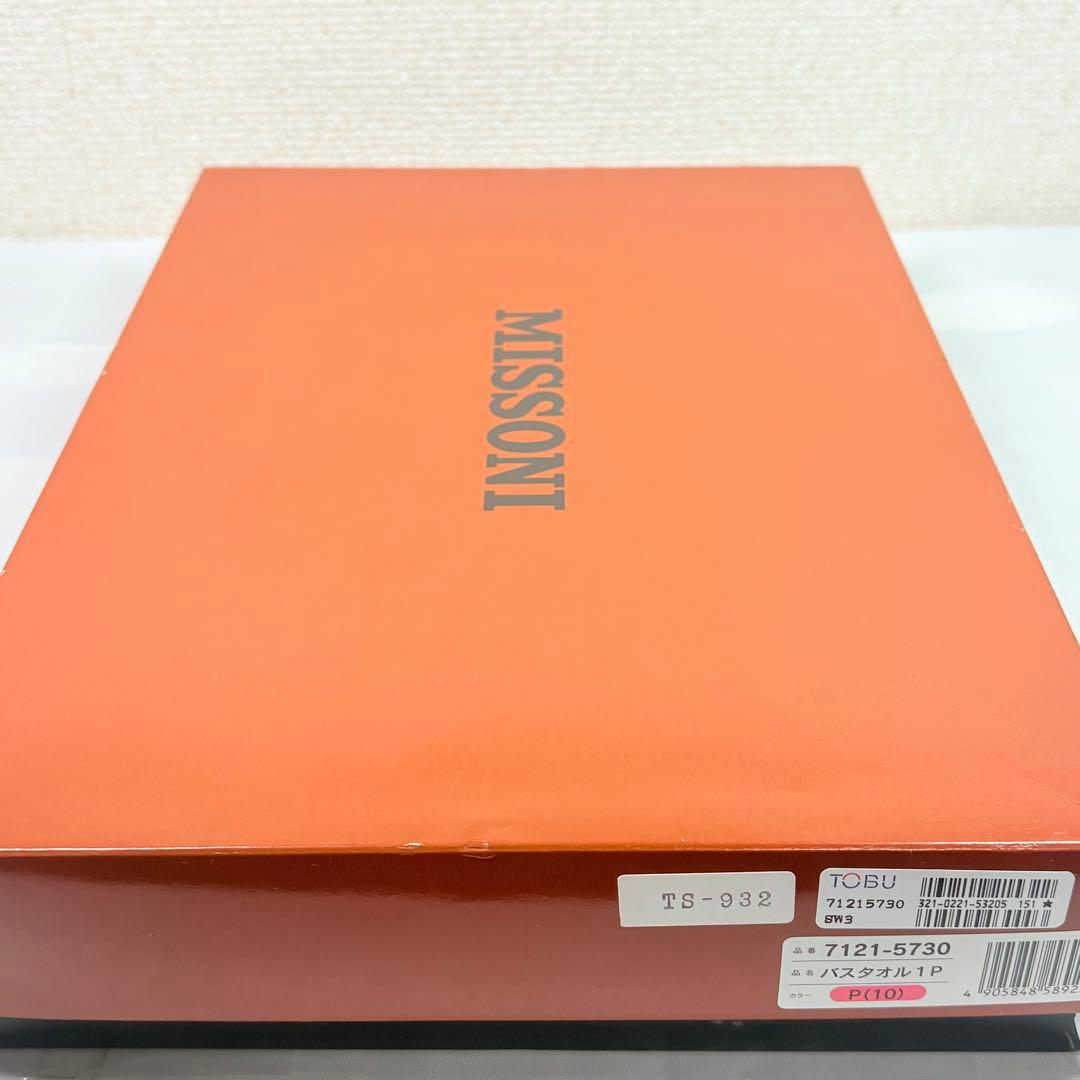 美品　MISSONI ミッソーニ　バスタオル　65×125cm