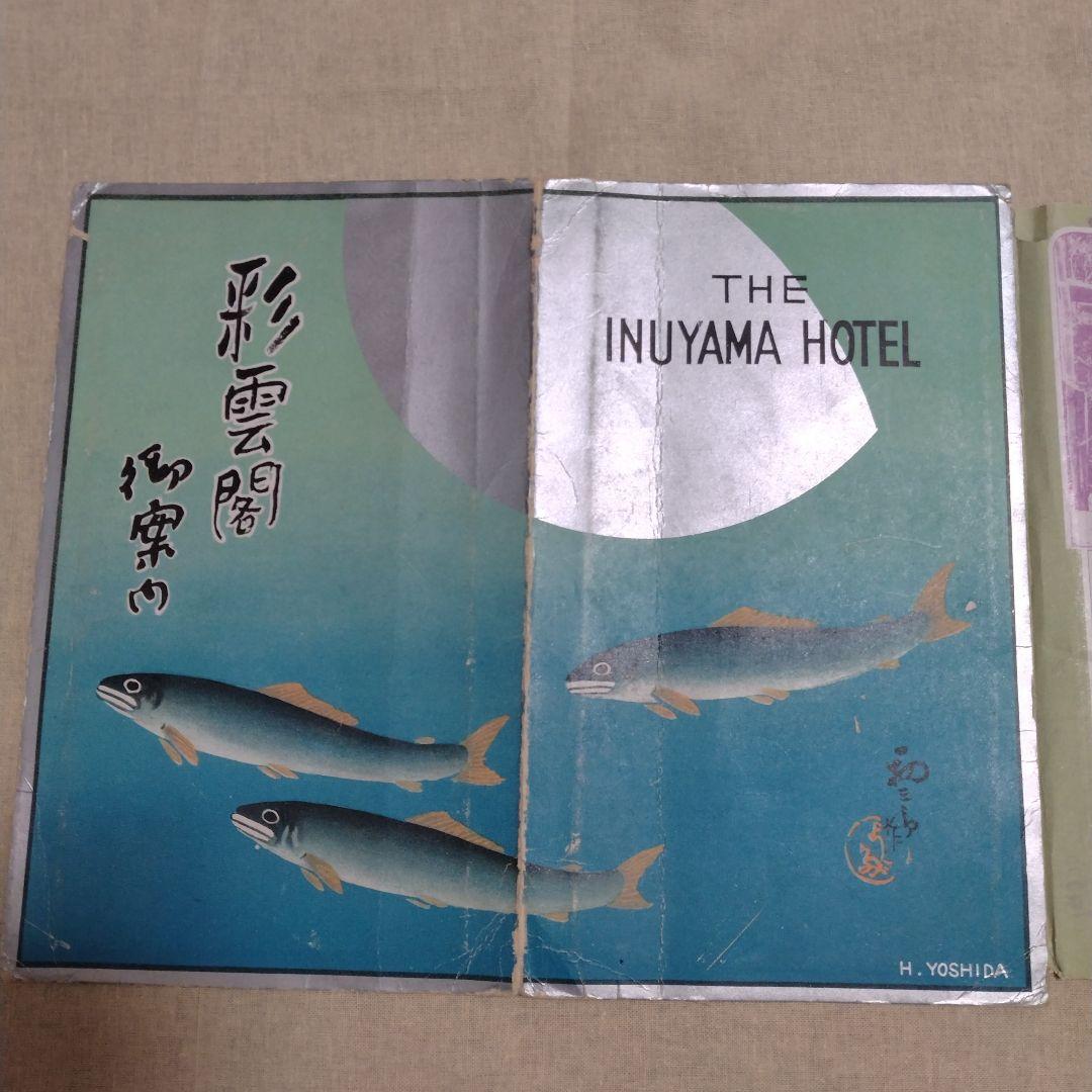吉田初三郎　彩雲閣御案内　THE INUYAMA HOTEL