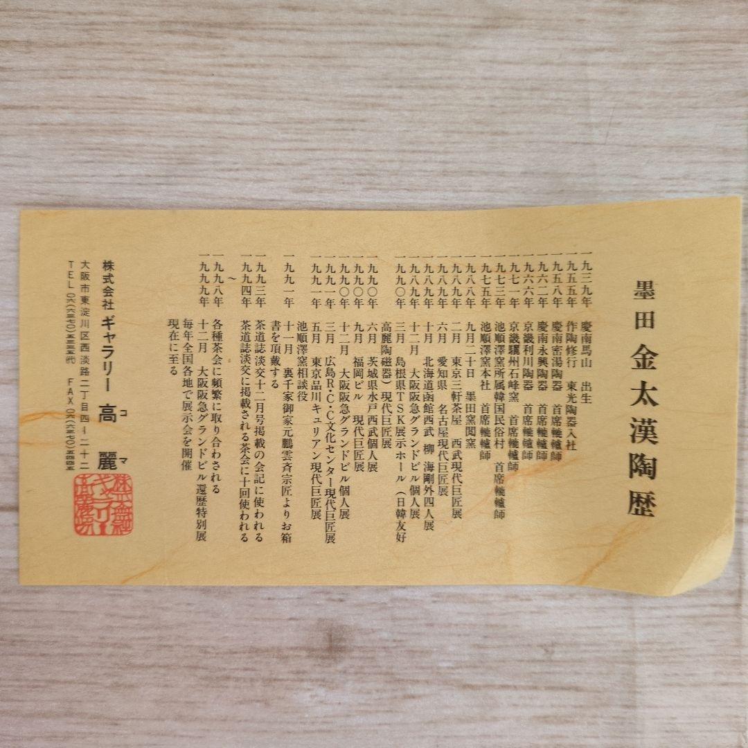 【値下げ!!】美品　青磁中蕪花入　墨田金太漢　茶道具　　韓国　尊式