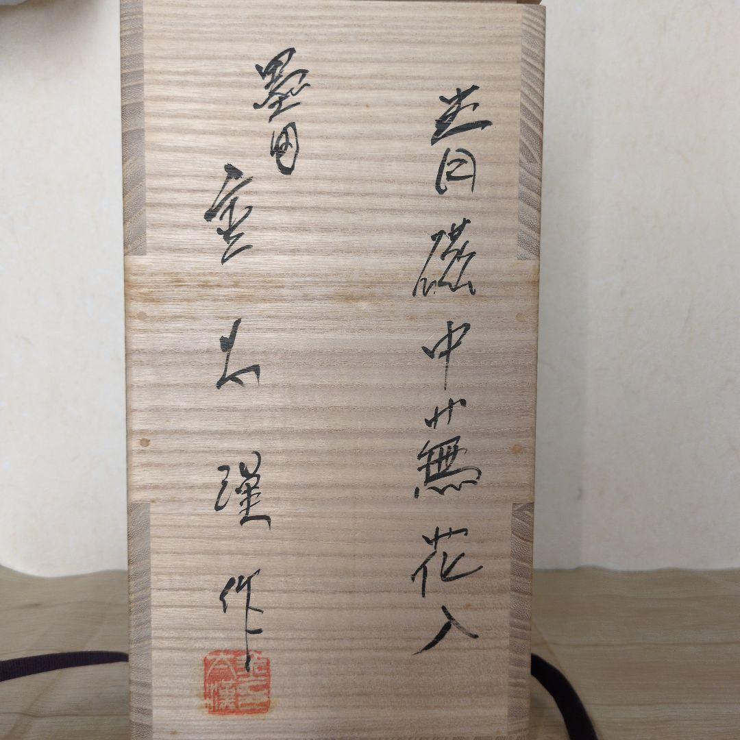 【値下げ!!】美品　青磁中蕪花入　墨田金太漢　茶道具　　韓国　尊式
