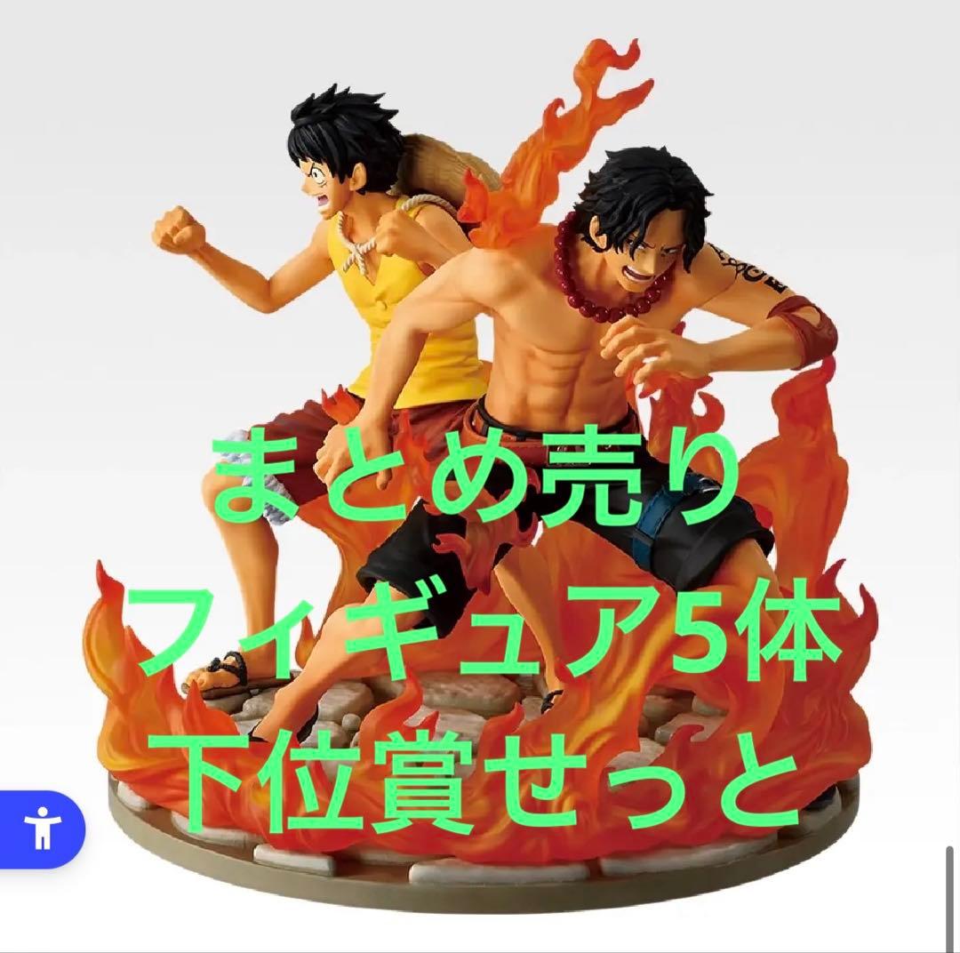 ワンピース　一番くじ　ラストワン　フィギュア　下位賞　まとめ売り