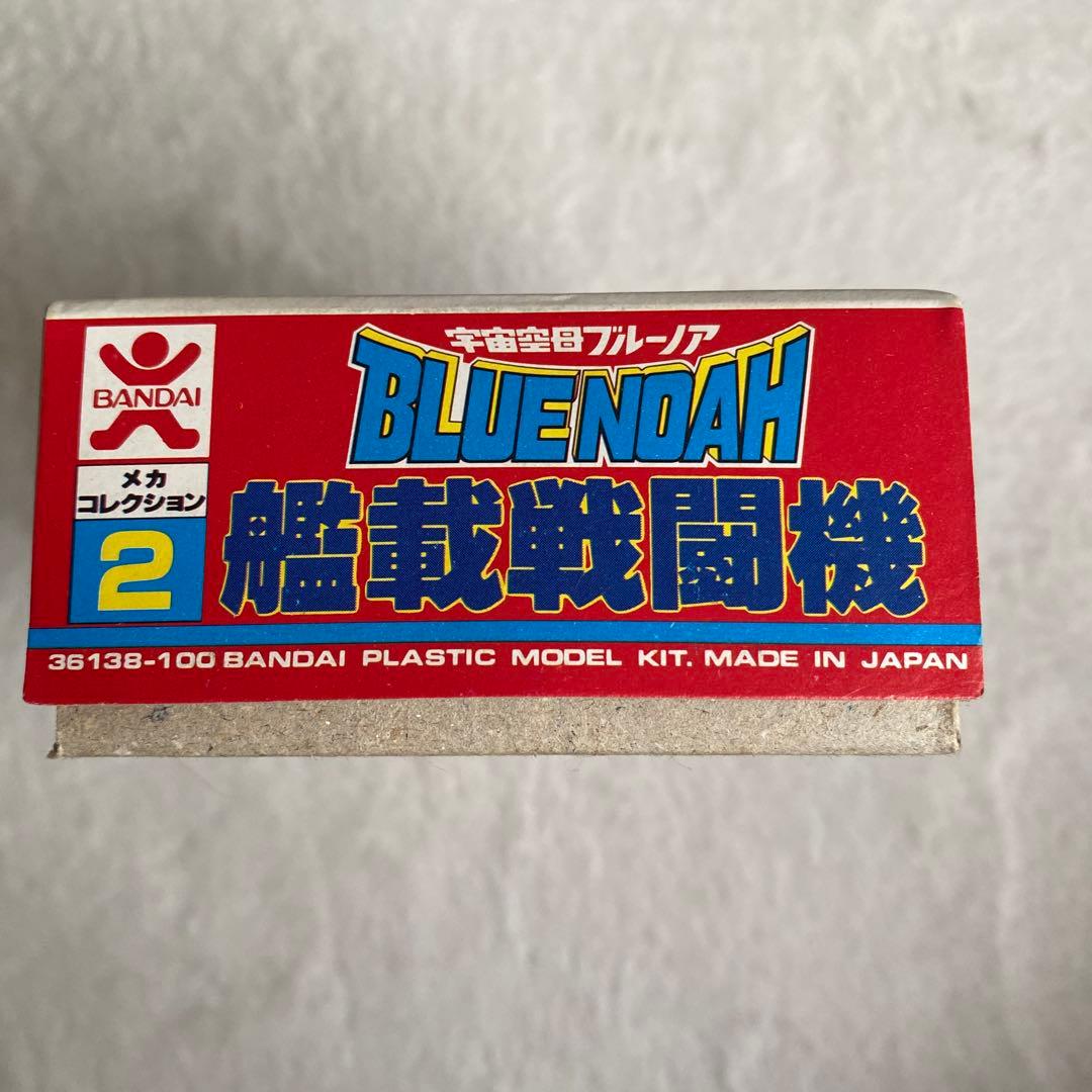宇宙空母ブルーノア　艦載戦闘機　プラモデル