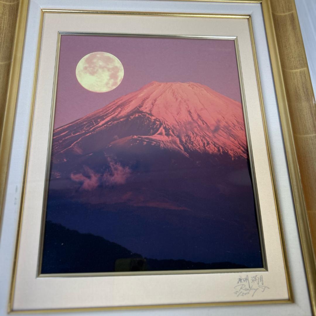 ロッキー田中　「夜明満月」　ときめきの富士　エディションナンバー入り