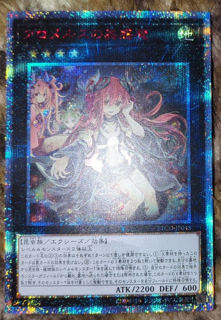 アロメルスの蟲惑魔 20th 20周年レア