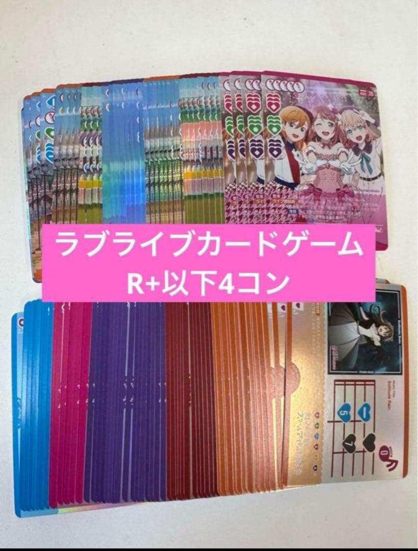 ラブライブ カードゲーム 基本レアリティ R+以下 4コン
