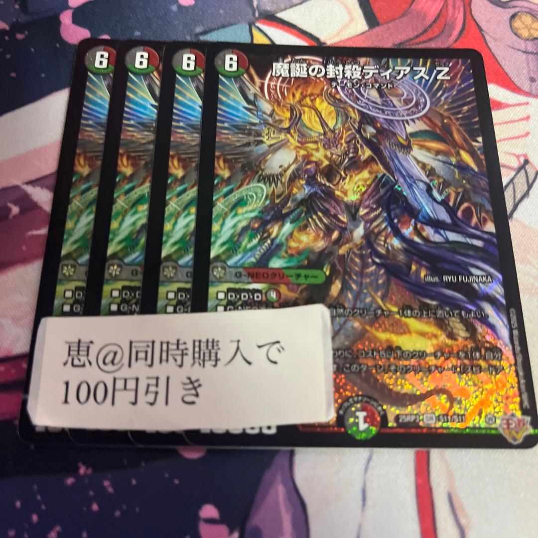 魔誕の封殺ディアスz 4枚　②