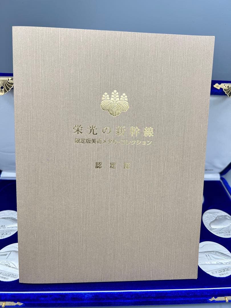 純銀製　新幹線メダル　栄光の新幹線　16枚セット　認定証付