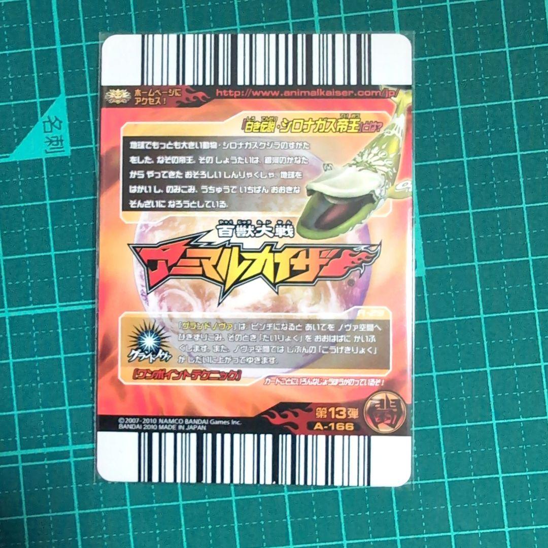 アニマルカイザー　シロナガス帝王　究極レア