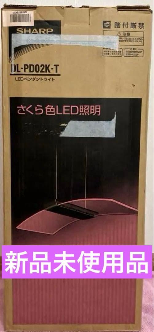 【新品未使用】SHARP さくら色LED照明　 DL-PD02K-T