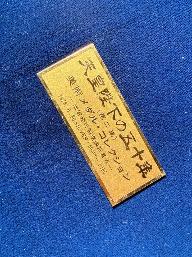 天皇陛下の五十年記念メダルコレクション　銀貨　12枚
