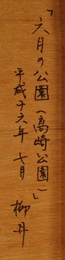 柳井貴光 　　六月の公園(高崎公園)