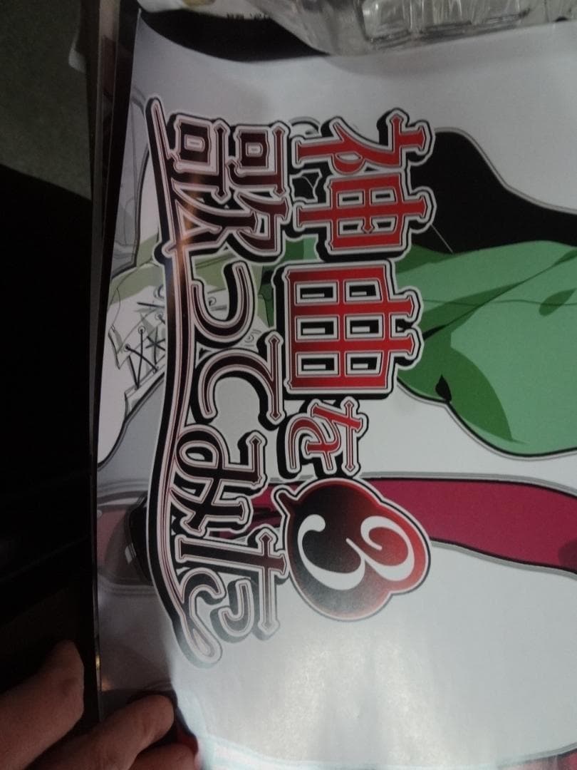 神曲を歌ってみた3           販促非売品ポスター