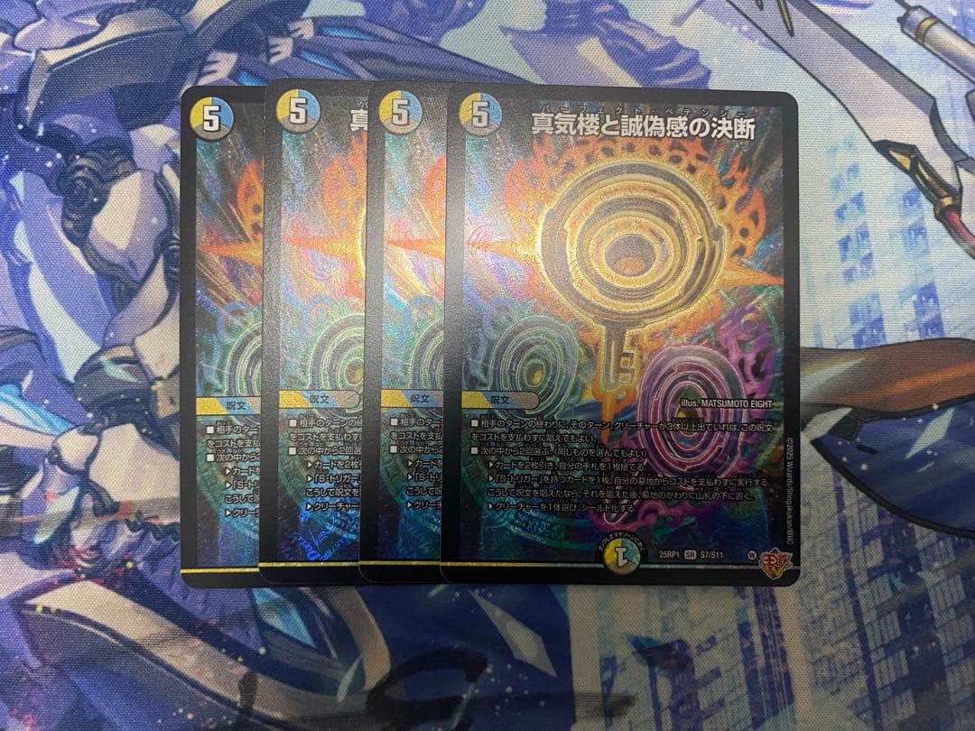 真気楼と誠偽感の決断 4枚