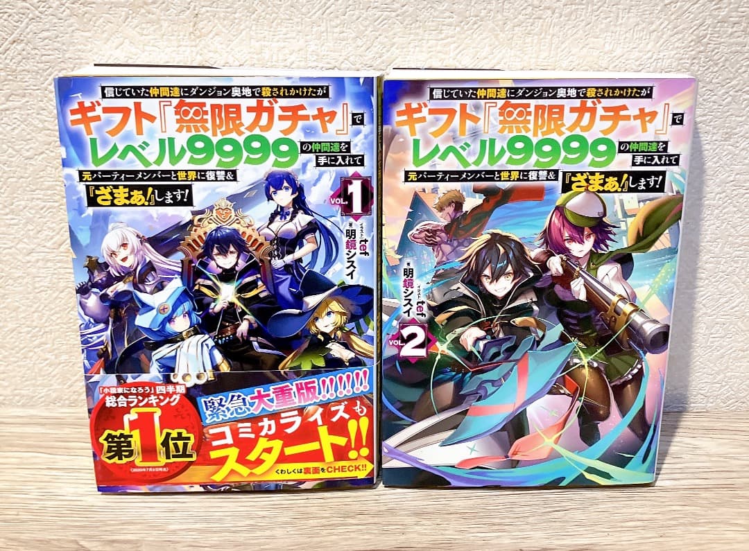 無限ガチャ 1〜12巻セット ライトノベル レベル9999 信じていた仲間達に