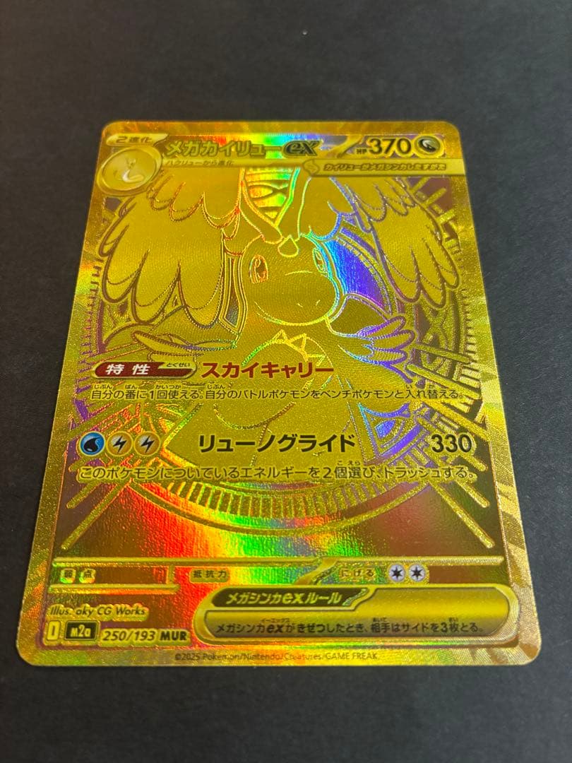 メガカイリューex MUR 「MEGAドリームex」ポケモンカード