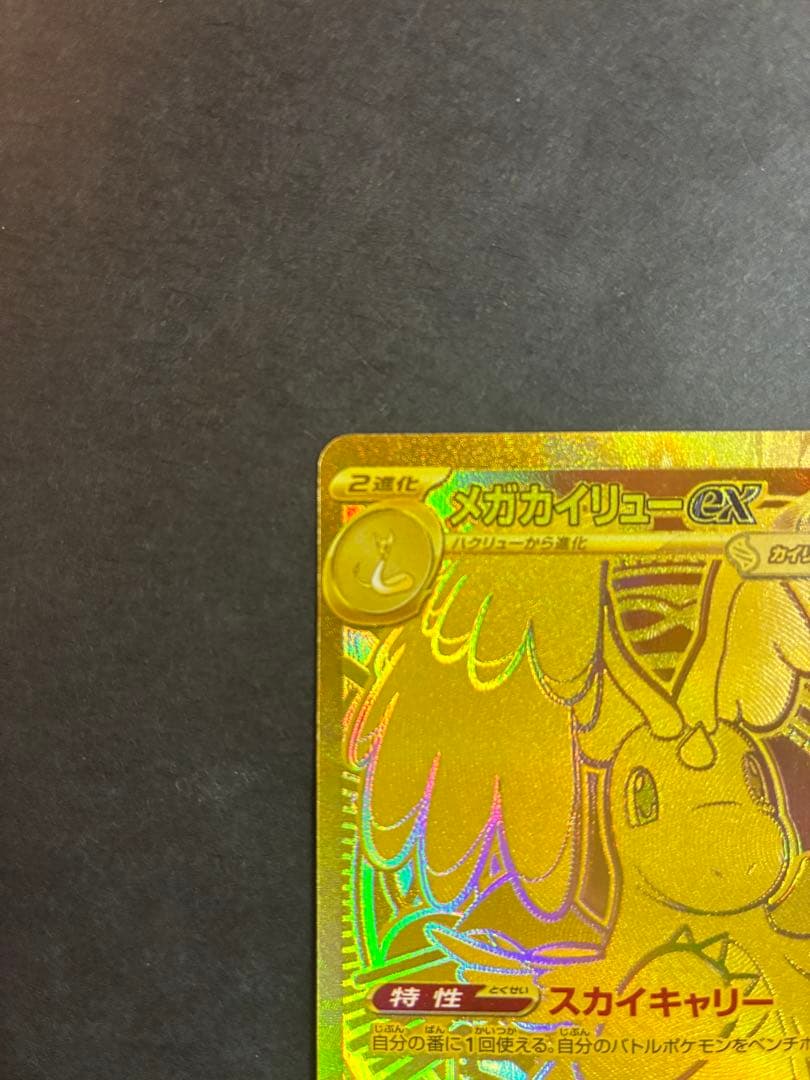 メガカイリューex MUR 「MEGAドリームex」ポケモンカード