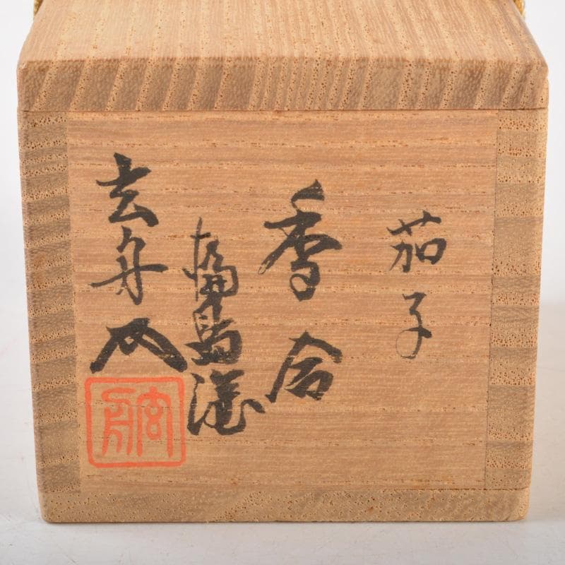 茶道具　輪島塗　江尻玄舟作　茄子香合　共箱　V　6469