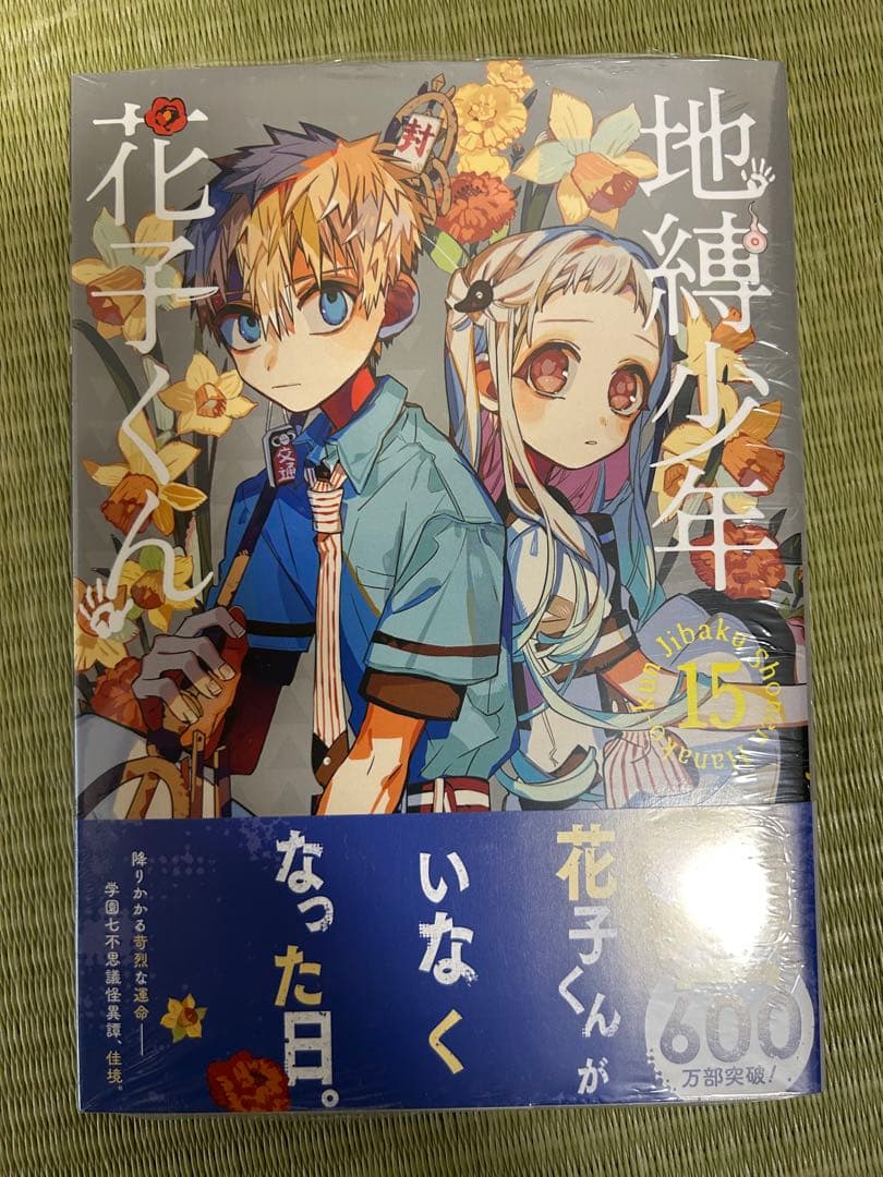 地縛少年花子くん 1-15巻＋放課後少年花子くん 特典付き 12/22まで値下げ