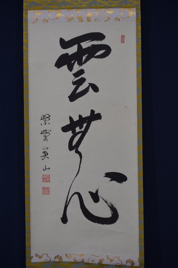 【真作】大徳寺/紫野実山/戸田実山/一行書/雲無心/掛軸☆宝船☆Y-950　JM