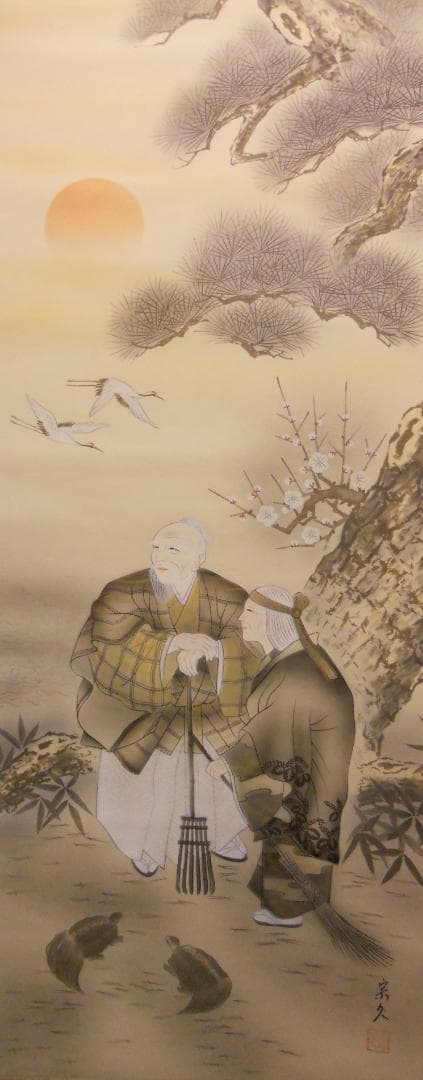 掛け軸 内海宗久 高砂 絹本 希少 軸装 茶道具 掛軸 美品 です。