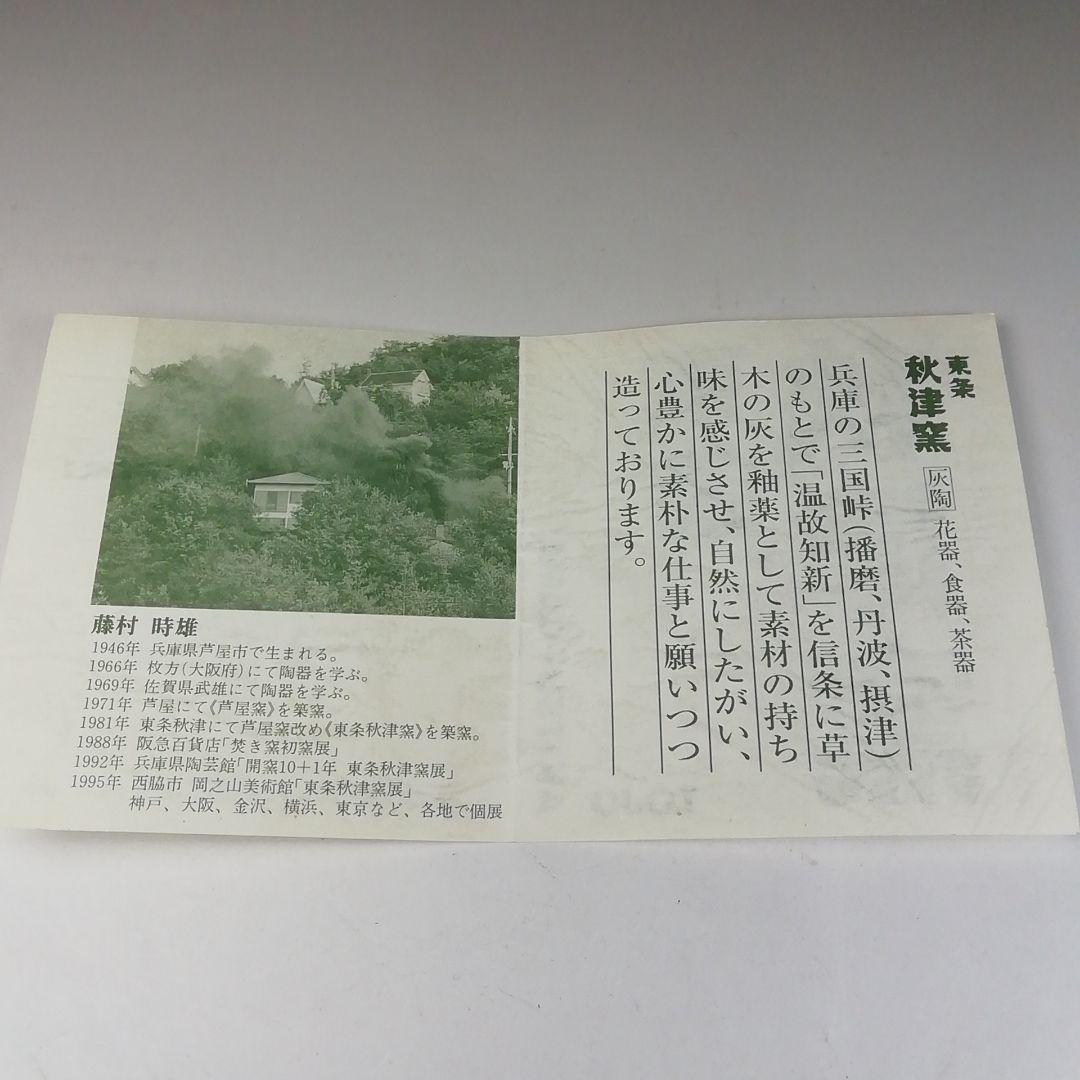Ｔ１４５　茶碗　『竹灰釉』『東条秋津窯　藤村時雄』　共箱　抹茶碗　茶道具