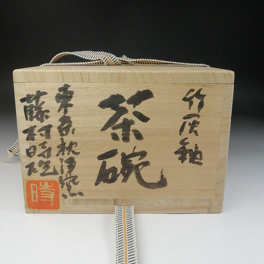 Ｔ１４５　茶碗　『竹灰釉』『東条秋津窯　藤村時雄』　共箱　抹茶碗　茶道具