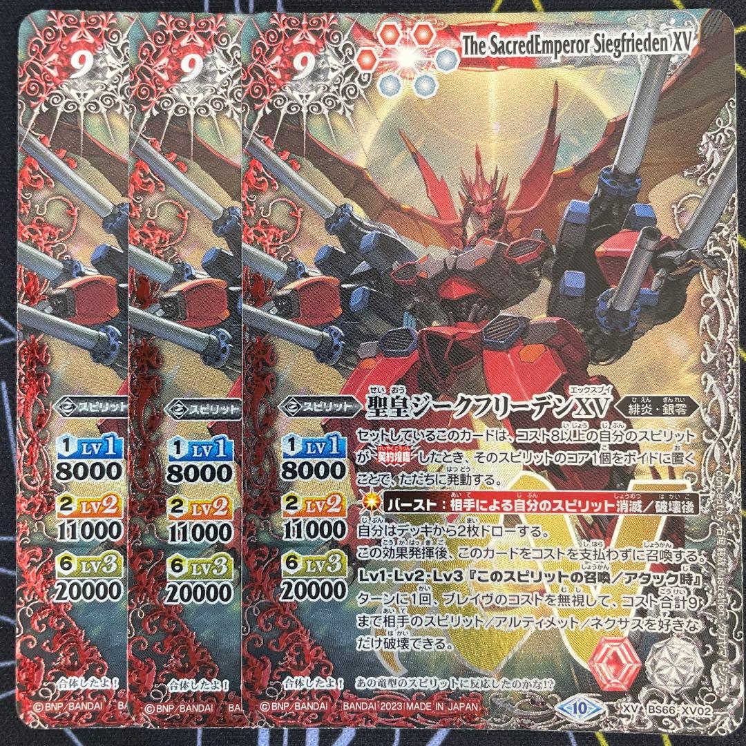 バトスピ 聖皇ジークフリーデンXV