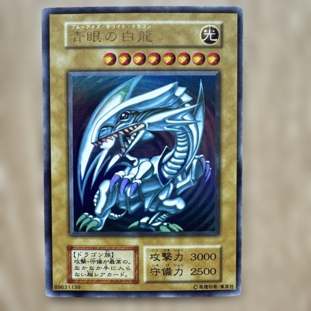 し*ん様 ブルーアイズホワイトドラゴン 　1999年　初期　ウルトラレア