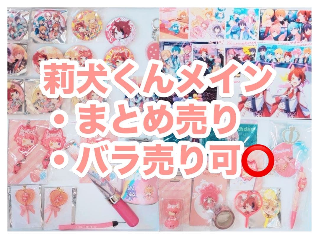 莉犬くんメイングッズ まとめ売り・バラ売り可