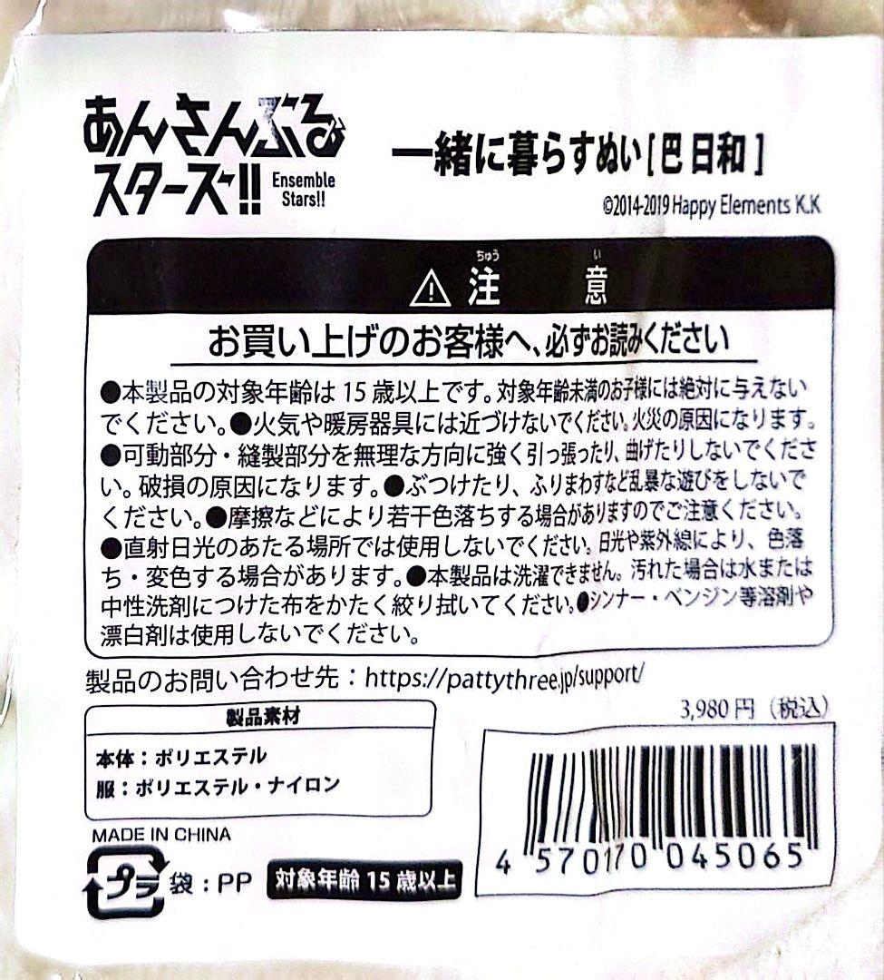 あんさんぶるスターズ！！あんスタ 一緒に暮らすぬい いつぬい 巴日和