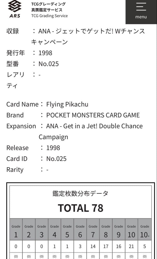 【ARS10+鑑定書付】そらをとぶピカチュウ　ANA限定プロモ　封筒、台紙付き
