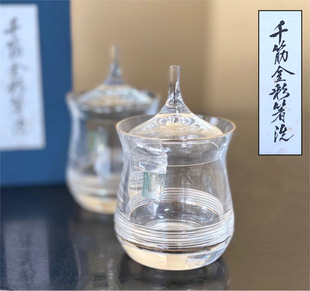《R》HOYACRYSTAL 千筋金彩 箸洗2客 縁純金 元箱250707E1