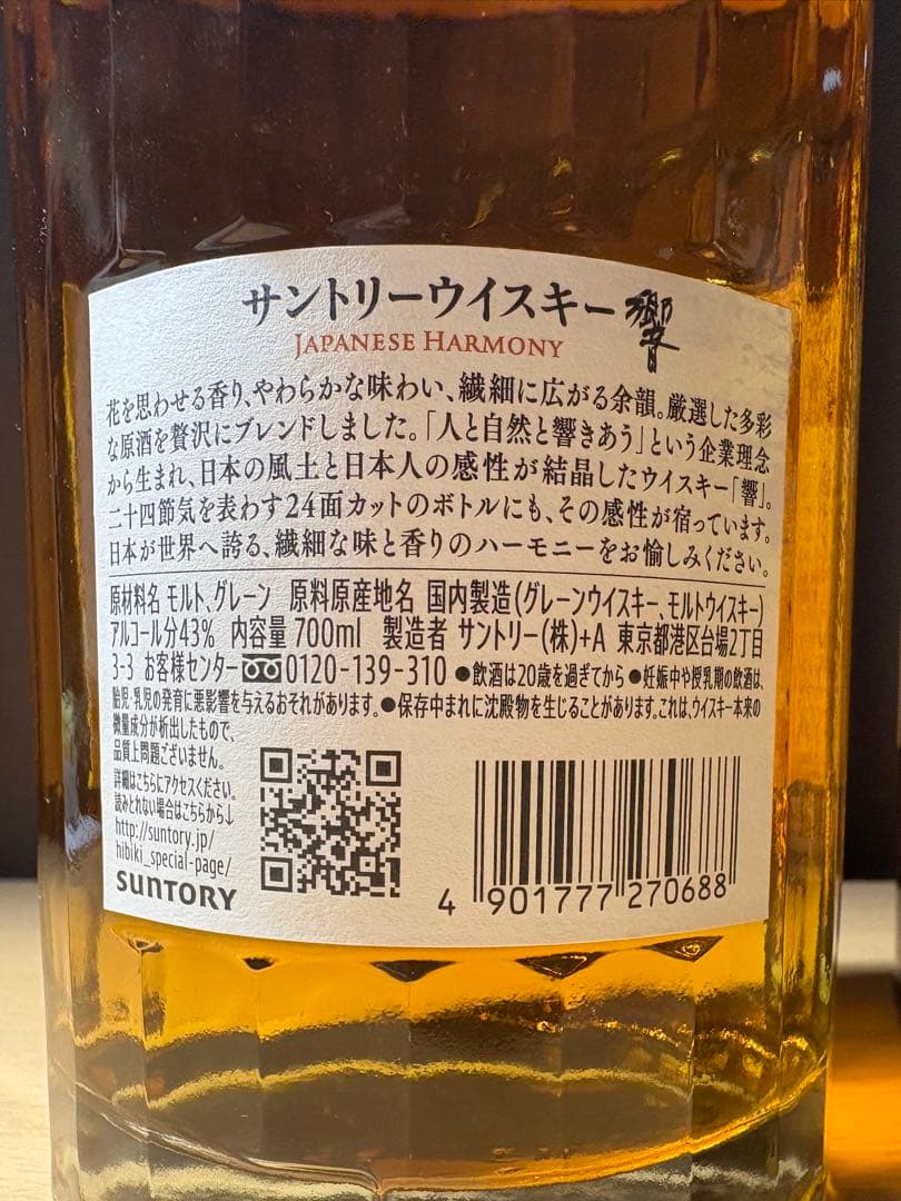 響ジャパニーズハーモニー& シングルモルト山崎 2本セット