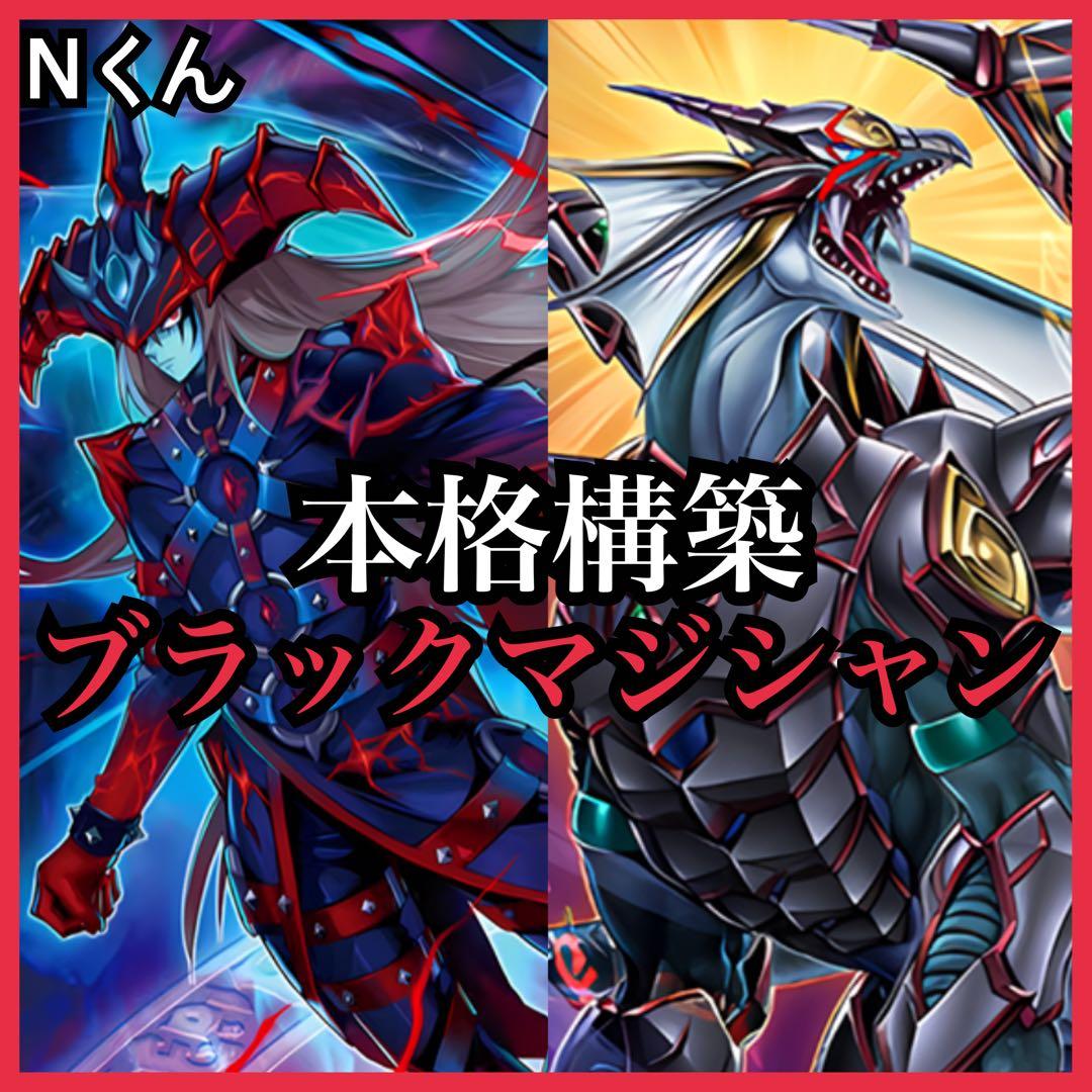 【遊戯王】本格構築 ブラックマジシャン