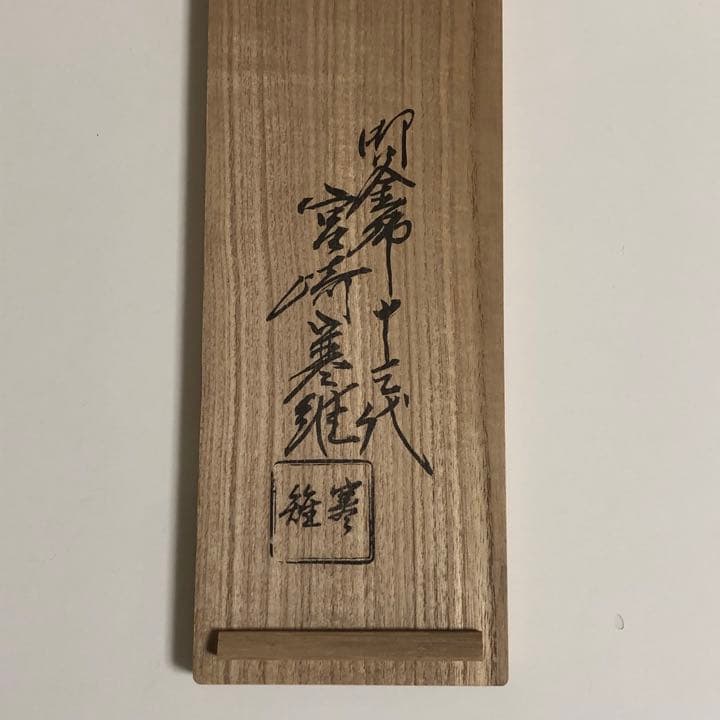 【茶道具】利休火箸　炉用と風炉用セット　宮崎寒雉　R0530ダP