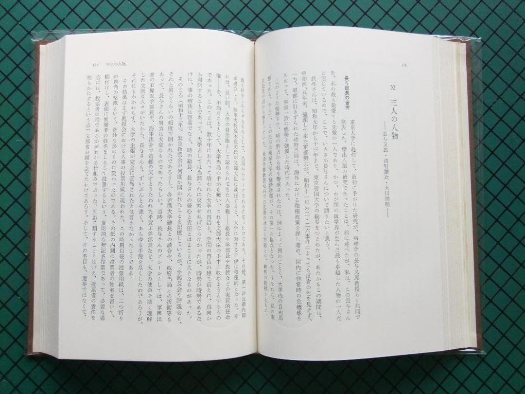 内村祐之　「わが歩みし精神医学の道」　初版本・昭和４３年・みすず書房・函・帯付