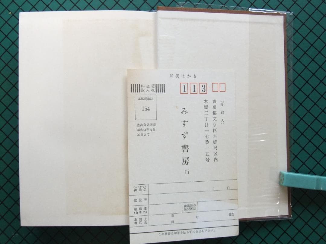 内村祐之　「わが歩みし精神医学の道」　初版本・昭和４３年・みすず書房・函・帯付