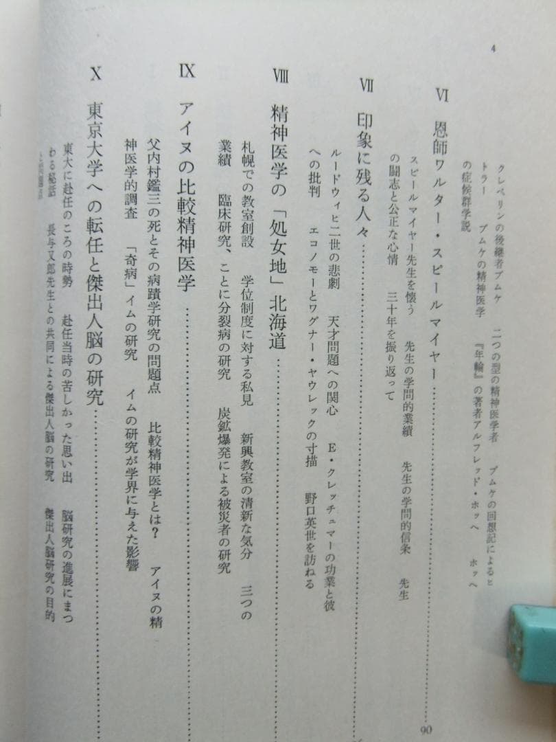 内村祐之　「わが歩みし精神医学の道」　初版本・昭和４３年・みすず書房・函・帯付