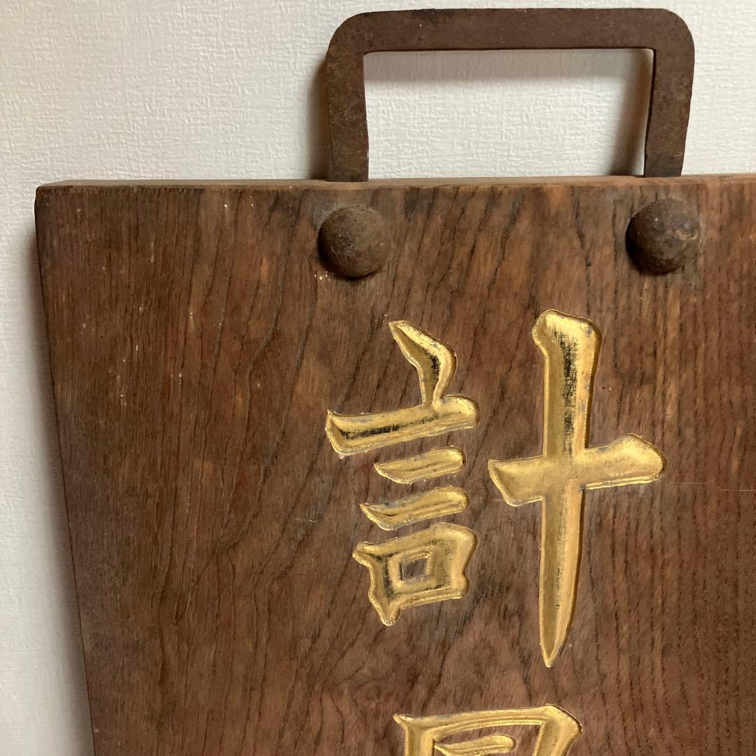 大正、昭和レトロ木製金文字看板