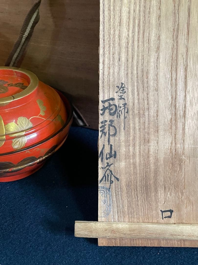 「祖」根来 瓜図 高蒔絵 菓子椀10客 塗師 仙斎 共箱 (122A)